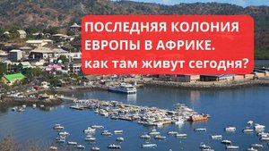 Как живет последняя европейская колония в АФРИКЕ?
