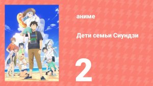 Дети семьи Сиундзи 2 серия (аниме-сериал, 2025)
