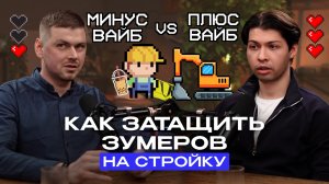 Затащили зумеров на стройку // про бетон, мигрантов и сантехников