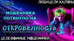 ОЛЕСЯ. МОШЕННИКА ПОТЯНУЛО НА ОТКРОВЕННОСТЬ | ТЕЛЕФОННЫЕ МОШЕННИКИ
