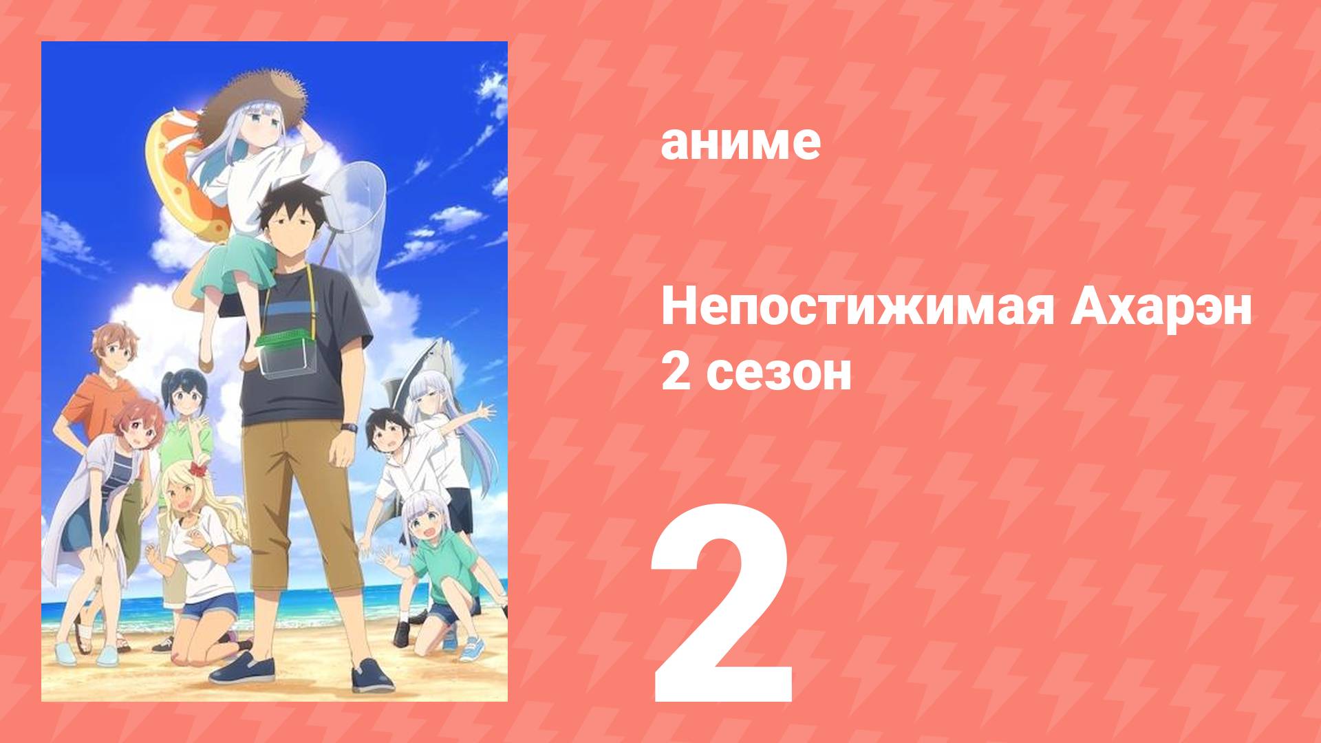 Непостижимая Ахарэн 2 сезон 2 серия (аниме-сериал, 2025)