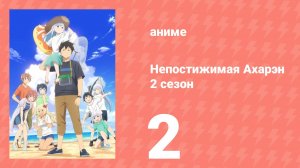 Непостижимая Ахарэн 2 сезон 2 серия (аниме-сериал, 2025)