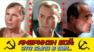 "Америкэн бой": крепкий боевик 90х СССР, про рэкетиров и не только