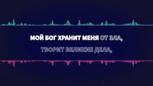 Мой Бог хранит меня от зла
