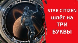 Star Citizen - Детали НОВОГО ОБНОВЛЕНИЯ | Отправляем на ТРИ буквы | Планы на будущее
