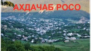 Аварское равнинное село - Саларосо (Калининаул)