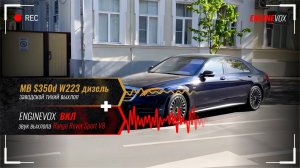 MB S350d W223 дизель с активной электронной выхлопной системой #ENGINEVOX