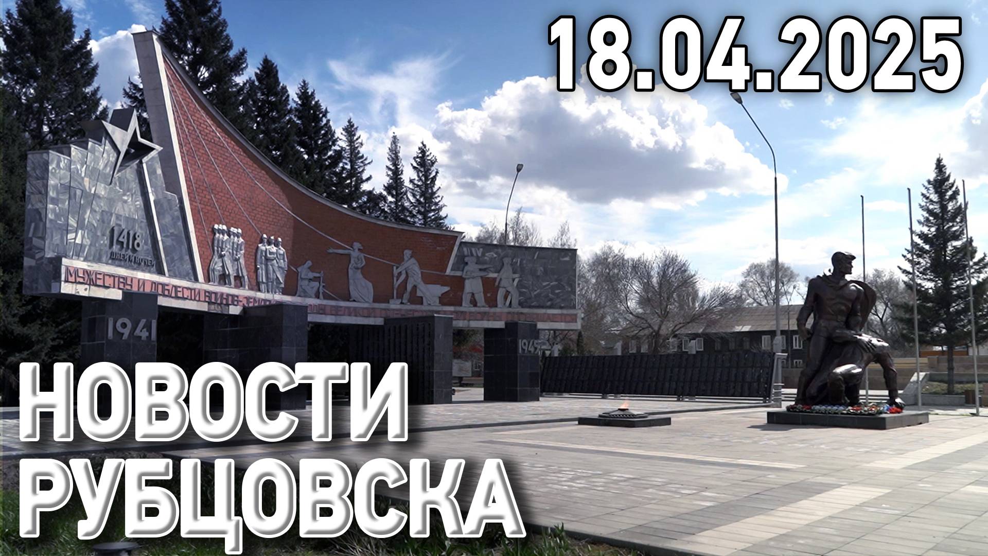 Новости Рубцовска (18.04.2025)