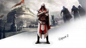 Assassin's Creed: Brotherhood / Братство Крови - Прохождение Серия #2#Катакомбы#РИМ#ВРАЧ