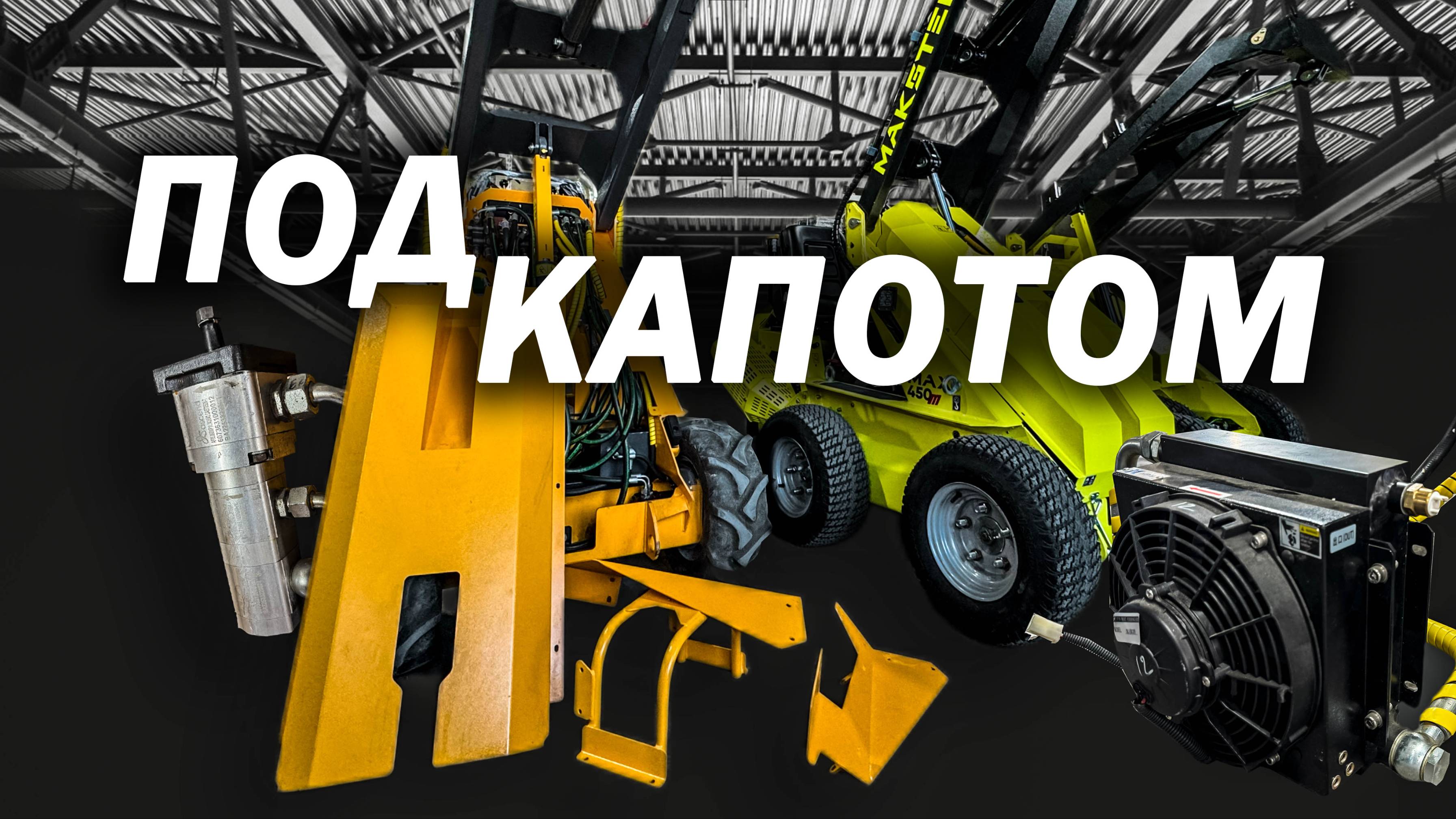 СРАВНИВАЕМ ПОГРУЗЧИКИ РАЗНЫХ ПРОИЗВОДИТЕЛЕЙ ❯ НАСОС ❯ ГИДРОСИСТЕМА ❯ ГИДРОНТ ❯ МАКСТЕМ ❯ ПОГРУЗЧИК