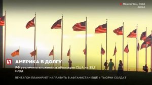 Россия увеличила вложения в облигации США на $5,1 млрд