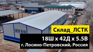 Быстровозводимый склад 18Ш х 42Д х 5.5В из ЛСТК в г. Лосино-Петровский, Россия