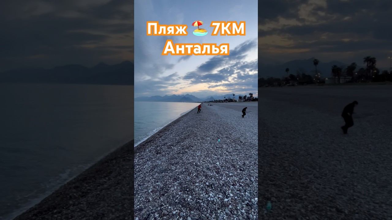 ПЛЯЖ ️ КОНЬЯАЛТЫ ДЛИНОЙ 7КМ В АНТАЛЬЕ | ТУРЦИЯ  2024