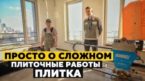 ВСЁ О ПЛИТКЕ в квартире ЖК «Фридом» | Плиточные работы на полу и в санузле | Вандели / Wandeli