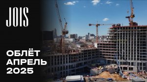 JOIS | Апрель 2025 | Промежуточный отчёт о динамике строительства | MR Group