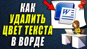 Как удалить цвет текста в ворде