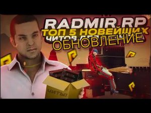 НОВЫЕ ЧИТЫ НА РАДМИР РП ПАК ЧИТОВ ЧИТЫ ДЛЯ RADMIR RP ОБНОВЛЕНИЕ!