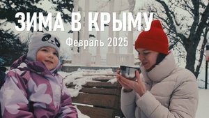 Зима в Крыму / Февраль, 2025 г.