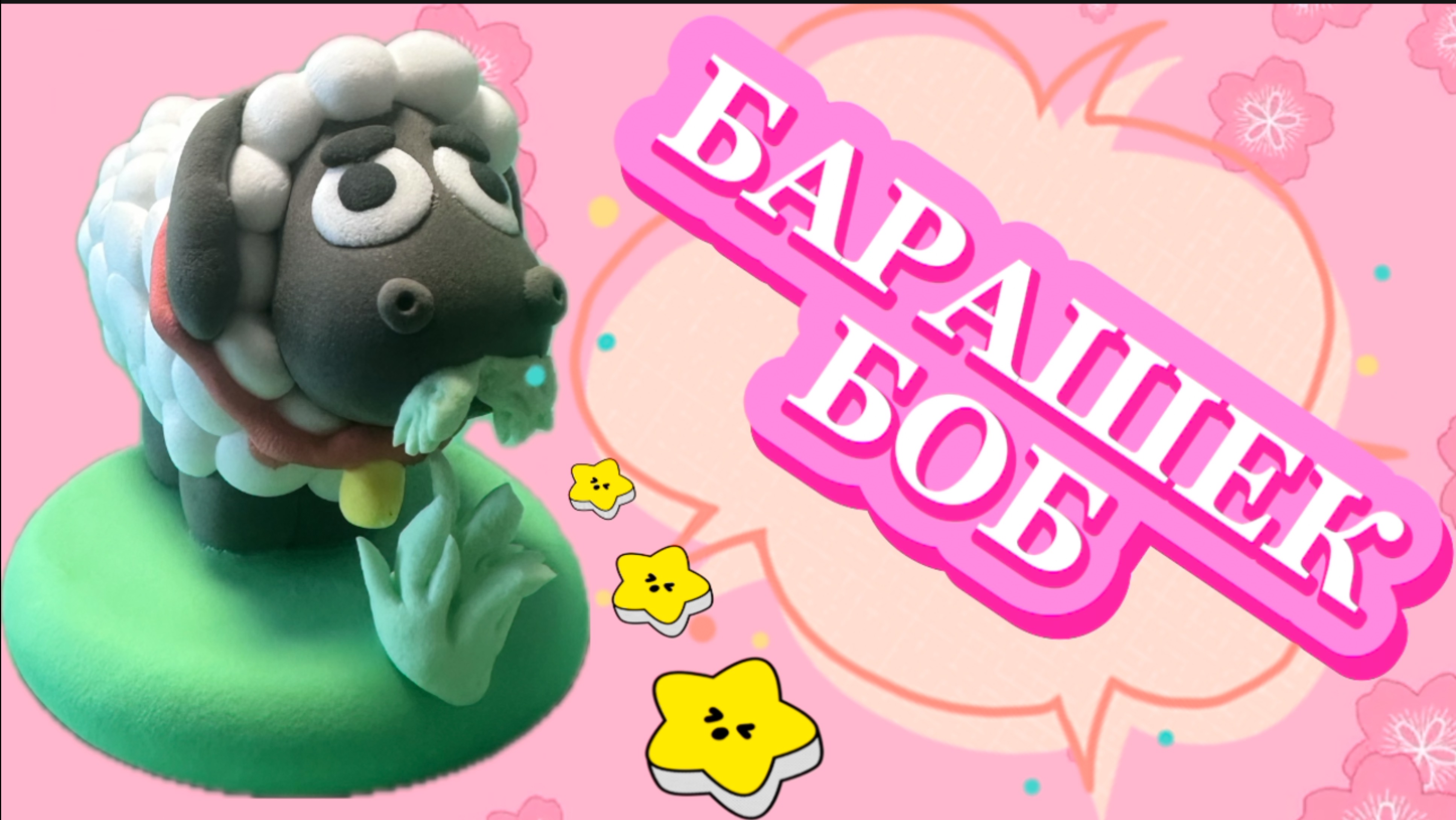 БАРАШЕК БОБ, это добрый барашек из воздушного пластилина, видео для детей