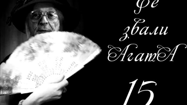 Её звали АгатА 15 смотреть онлайн