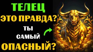 ♉🔴16 Опасных черт ТЕЛЬЦА. Вы с этим СОГЛАСНЫ❓ #телец