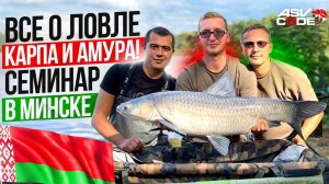 ВСЕ О ЛОВЛЕ КАРПА И АМУРА - СЕМИНАР В МИНСКЕ