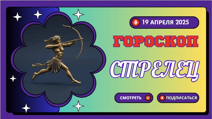 ♐ Гороскоп на сегодня 19 апреля: Стрелец, ваша энергия взрывная!