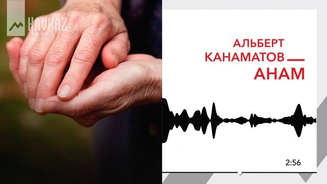 Альберт Канаматов - Анам | KAVKAZ MUSIC