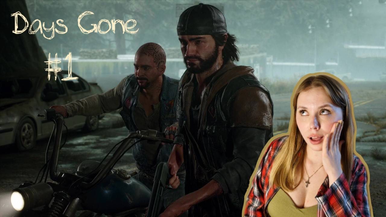 ♡DAYS GONE♡ ЧАСТЬ #1 смотреть онлайн
