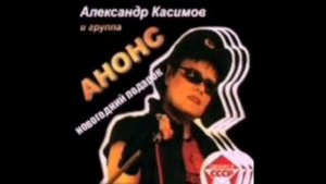 Группа "Анонс" - Магнитоальбом "Новогодний Подарок" 1991 года