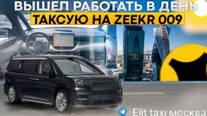 Среда #таксую на zeekr009#elite taxi#яндекстакси такси#elite#taxi#vip #zeekr#yandextaxi