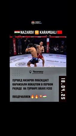 Галабааа🔥🔥🔥🇹🇯 
Хуршед Назаров побеждает Керумуали нокаутом в первом раунде. Поздравляем🏆