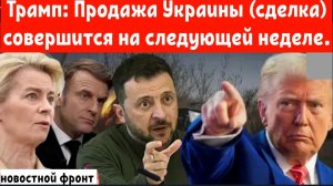 Речи Трампа о Зеленском усиливают напряжённость в отношениях с европейскими союзниками.