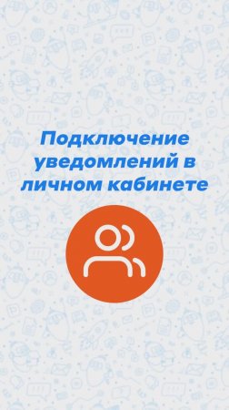 Настройка кастомных уведомлений в личном кабинете