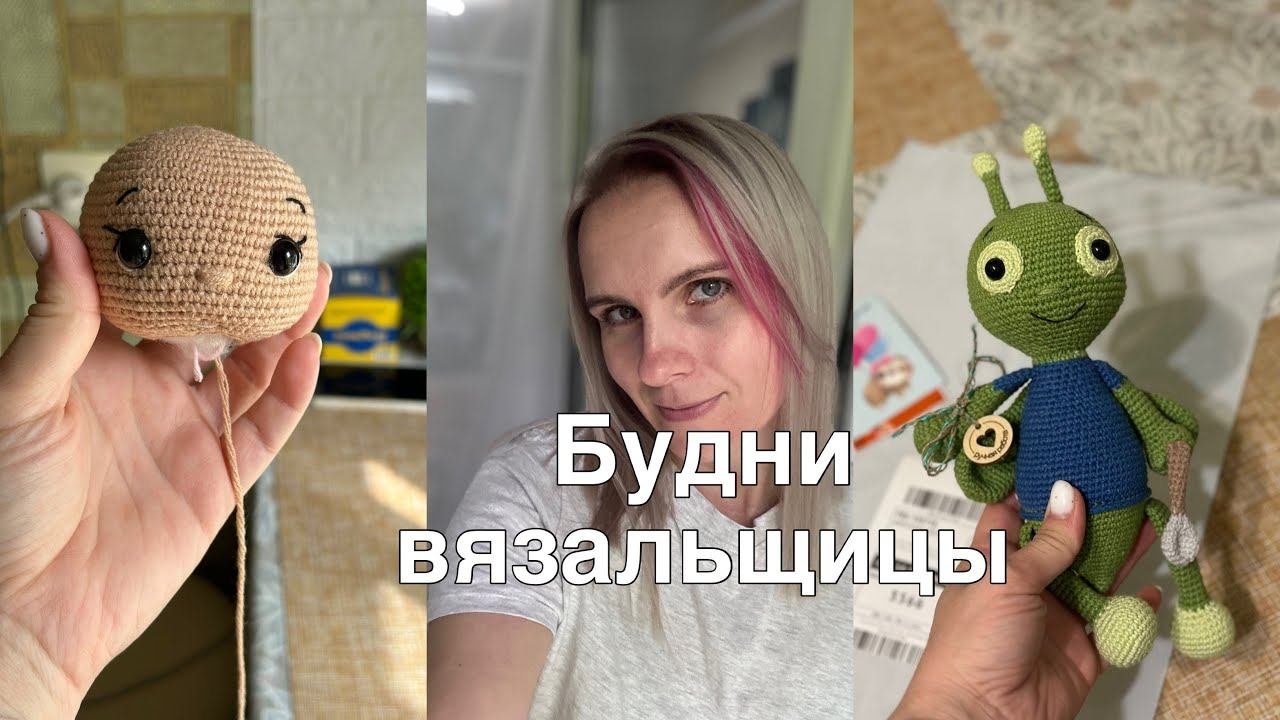 Вяжу куклу//Заказ//Я на Boosty//Захотелось перемен