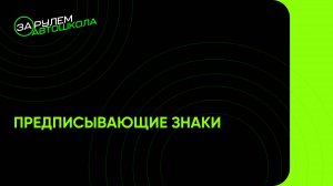 Урок 8: Предписывающие знаки