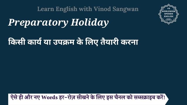 Preparatory Holiday meaning in Hindi | Preparatory Holiday ka matlab kya hota hai смотреть онлайн