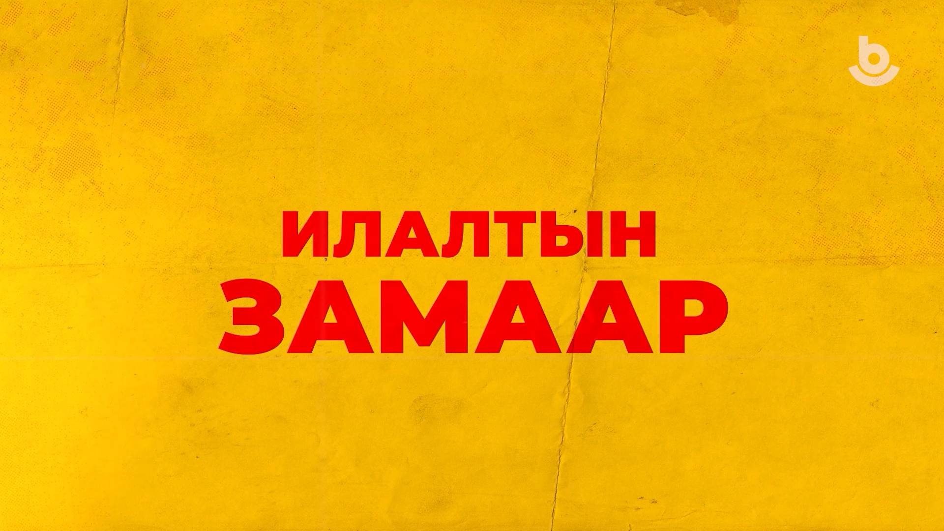 «Илалтын замаар» (3-дахи дамжуулга)