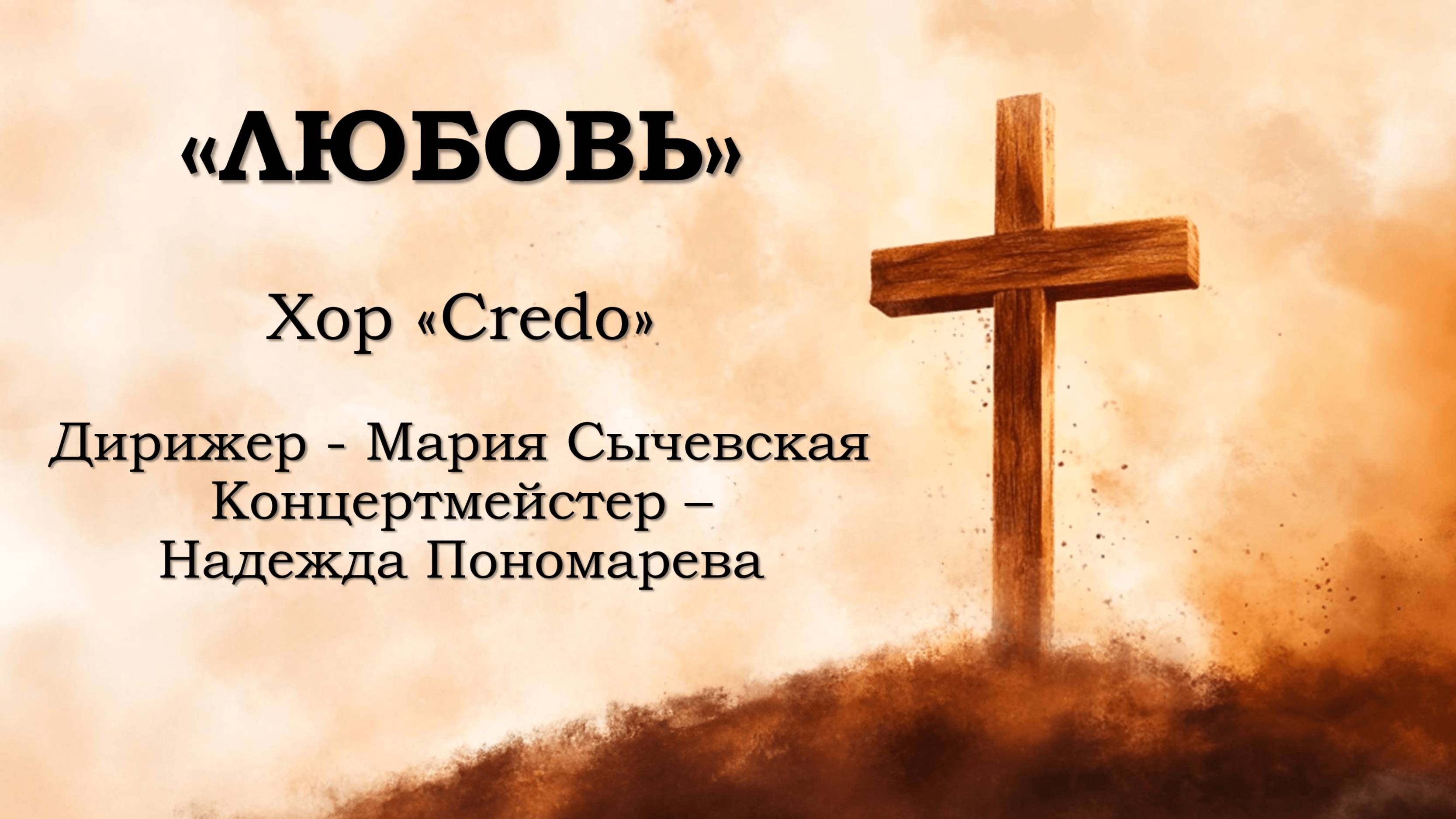 Хор Credo - Любовь смотреть онлайн