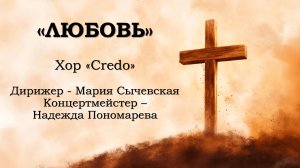 Хор Credo - Любовь