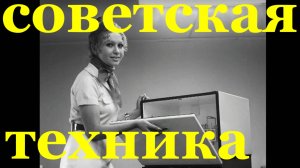 СССР Советская техника электротехника