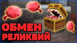 ОБМЕН ЛЮБЫХ РЕЛИКВИЙ в Minecraft 1.21.1 Cobblemon на MCskill (Майнкрафт Коблмон RLArtifacts)