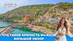 Что такое замок Алании - Кале? Экскурсия по крепости. Красная башня. Большой обзор
