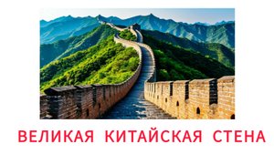 УЧИМ КИТАЙСКАЯ СТЕНА для детей - развивающие мультики, познавательное видео для малышей на русском.