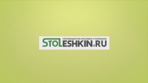 STOLESHKIN - производитель красивых столешниц