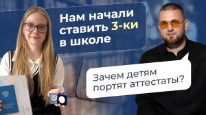 Зачем детям портят аттестаты? Запись прямого эфира