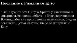 Послание Римлянам, глава 15