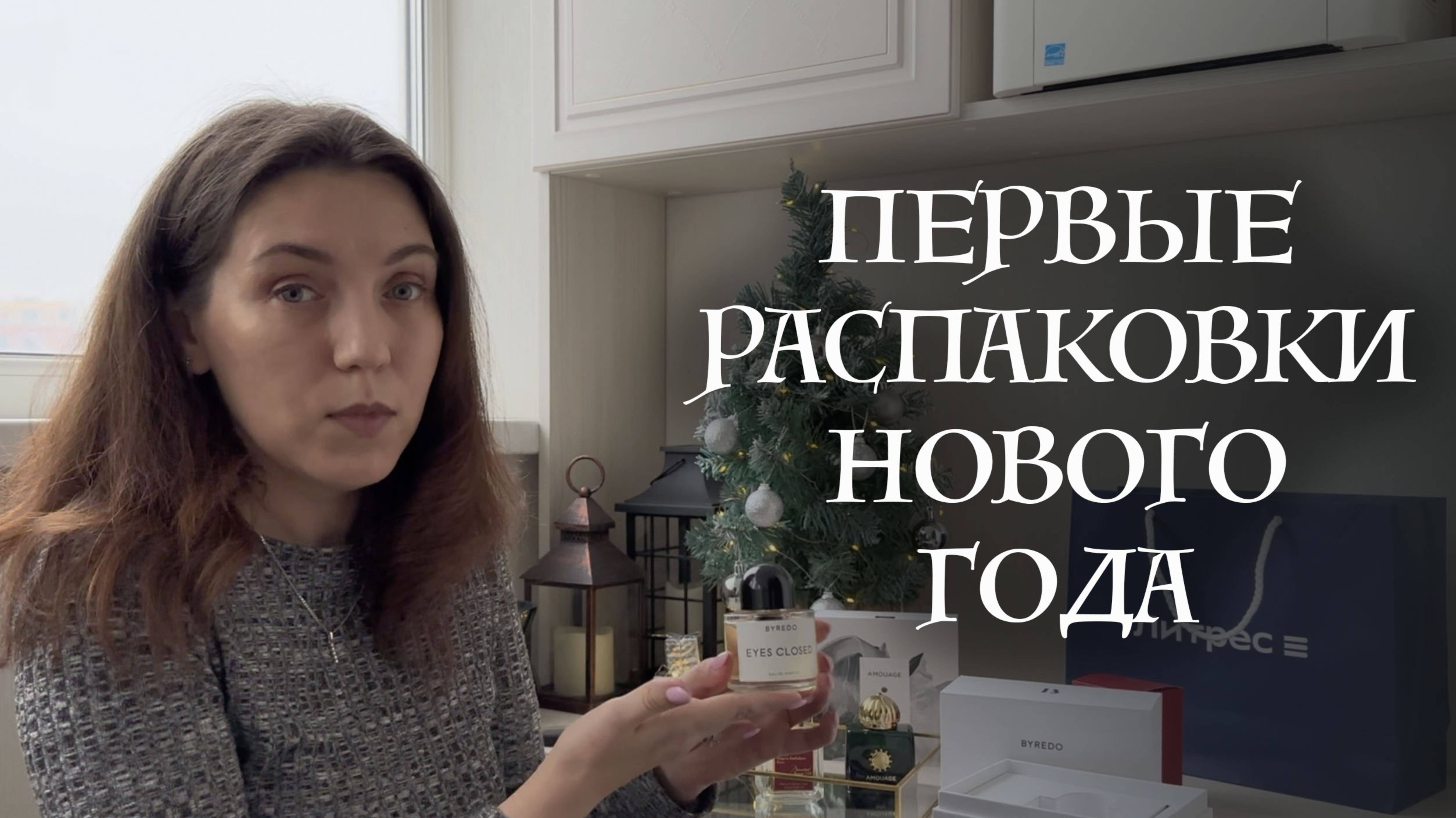 РАСПАКОВКА ПАРФЮМЕРНЫХ НОВИНОК