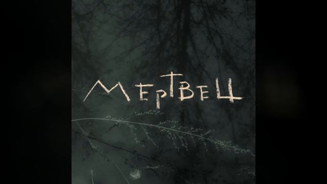 Петр Пустота  Мертвец