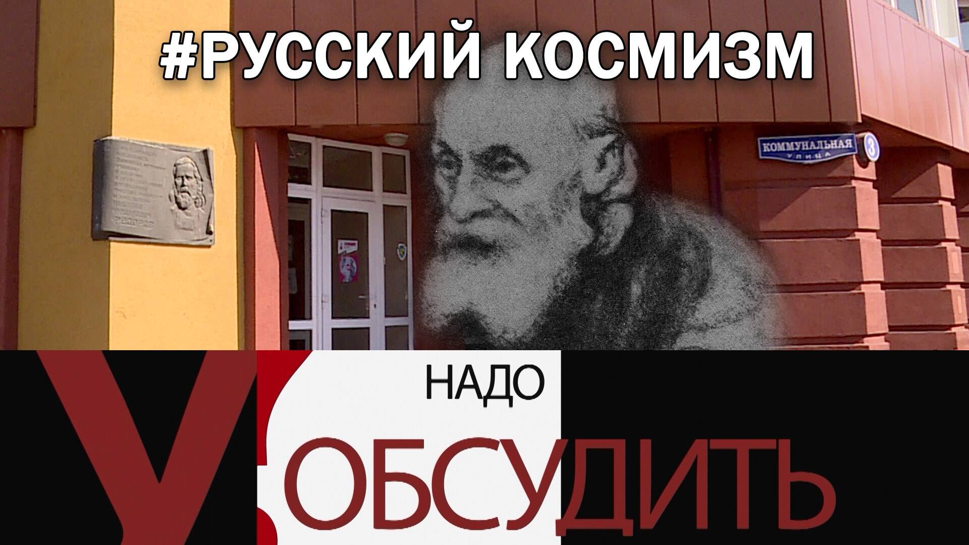 Надо обсудить 140. Русский космизм